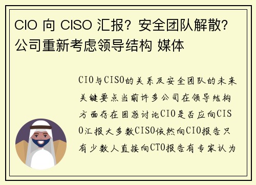CIO 向 CISO 汇报？安全团队解散？公司重新考虑领导结构 媒体