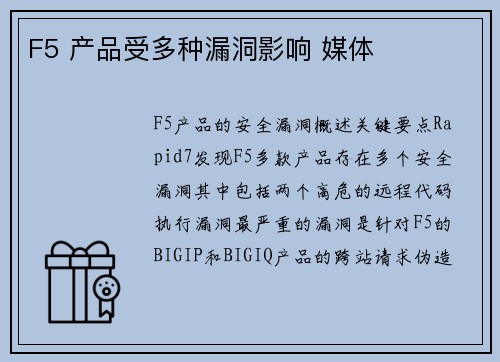 F5 产品受多种漏洞影响 媒体