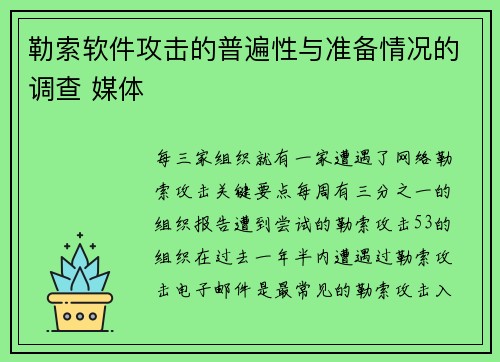 勒索软件攻击的普遍性与准备情况的调查 媒体
