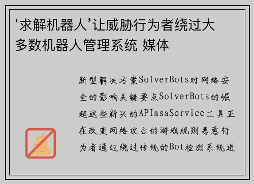 ‘求解机器人’让威胁行为者绕过大多数机器人管理系统 媒体