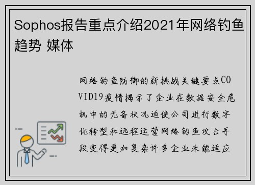 Sophos报告重点介绍2021年网络钓鱼趋势 媒体 Sophos报告重点介绍2021年网络钓鱼趋势 媒体