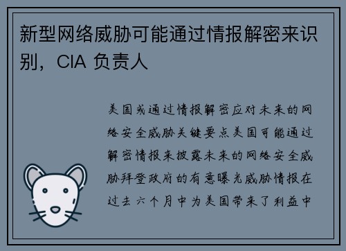 新型网络威胁可能通过情报解密来识别，CIA 负责人 