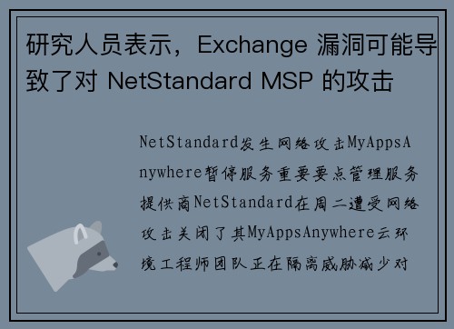 研究人员表示，Exchange 漏洞可能导致了对 NetStandard MSP 的攻击 