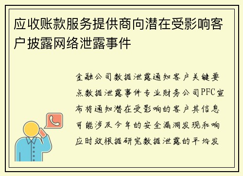应收账款服务提供商向潜在受影响客户披露网络泄露事件 应收账款服务提供商向潜在受影响客户披露网络泄露事件