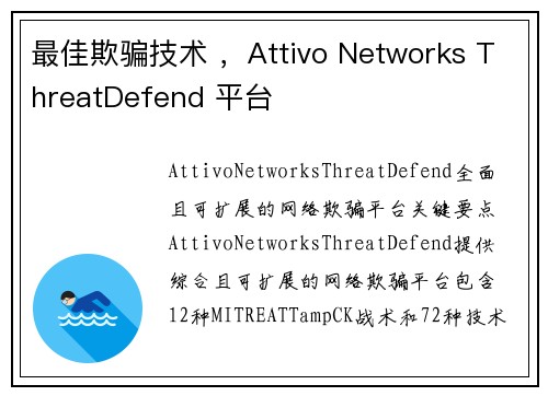 最佳欺骗技术 ，Attivo Networks ThreatDefend 平台 