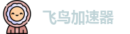 飞鸟加速器ios版版本